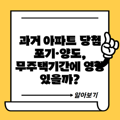 과거 아파트 당첨 포기·양도, 무주택기간에 영향 있을까?