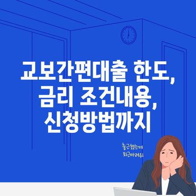 교보간편대출 한도, 금리 조건내용, 신청방법까지