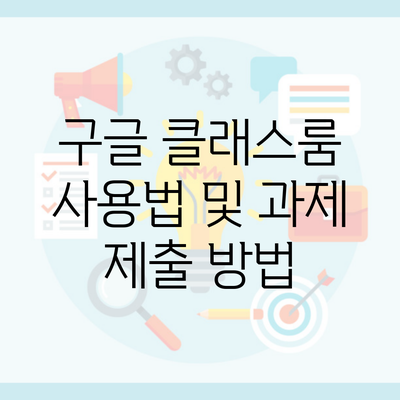 구글 클래스룸 사용법 및 과제 제출 방법