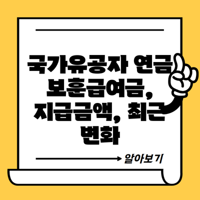 국가유공자 연금 보훈급여금, 지급금액, 최근 변화