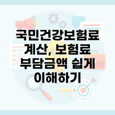 국민건강보험료 계산, 보험료 부담금액 쉽게 이해하기