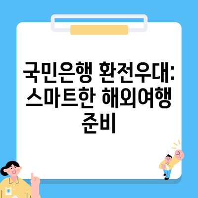 국민은행 환전우대: 스마트한 해외여행 준비