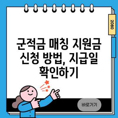 군적금 매칭 지원금 신청 방법, 지급일 확인하기