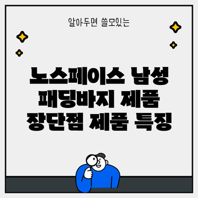 노스페이스 남성 패딩바지 제품 장단점 제품 특징