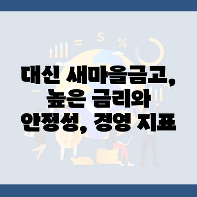 대신 새마을금고, 높은 금리와 안정성, 경영 지표