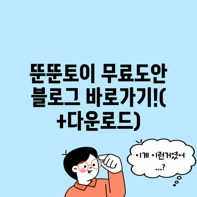 뚠뚠토이 무료도안 블로그 바로가기!(+다운로드)