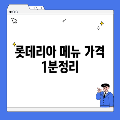 롯데리아 메뉴 가격 1분정리