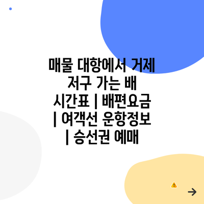 매물 대항에서 거제 저구 가는 배 시간표 | 배편요금 | 여객선 운항정보 | 승선권 예매