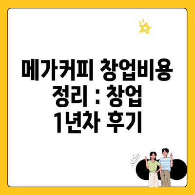 메가커피 창업비용 정리 : 창업 1년차 후기