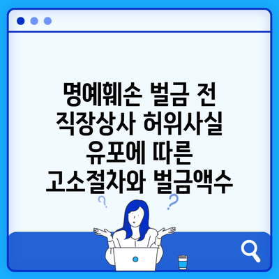 명예훼손 벌금 전 직장상사 허위사실 유포에 따른 고소절차와 벌금액수