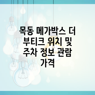 목동 메가박스 더 부티크 위치 및 주차 정보 관람 가격