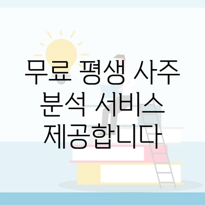 무료 평생 사주 분석 서비스 제공합니다