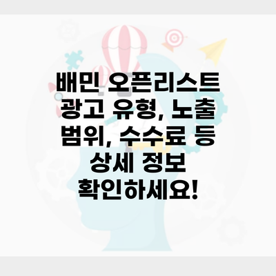 배민 오픈리스트 광고 유형, 노출 범위, 수수료 등 상세 정보 확인하세요!