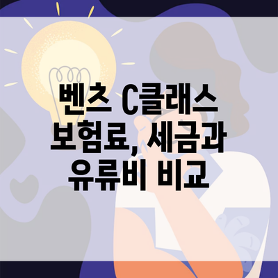 벤츠 C클래스 보험료, 세금과 유류비 비교