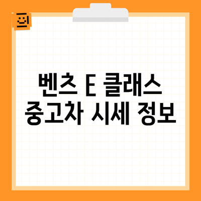 벤츠 E 클래스 중고차 시세 정보