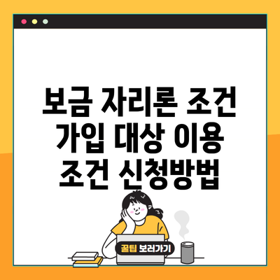 보금 자리론 조건 가입 대상 이용 조건 신청방법