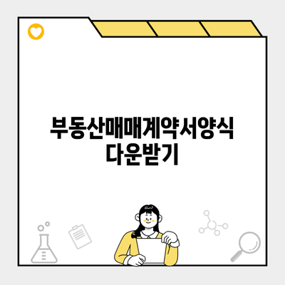 부동산매매계약서양식 다운받기