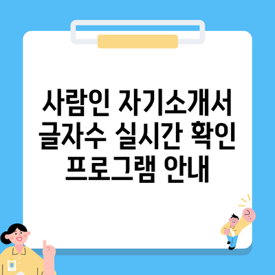 사람인 자기소개서 글자수 실시간 확인 프로그램 안내