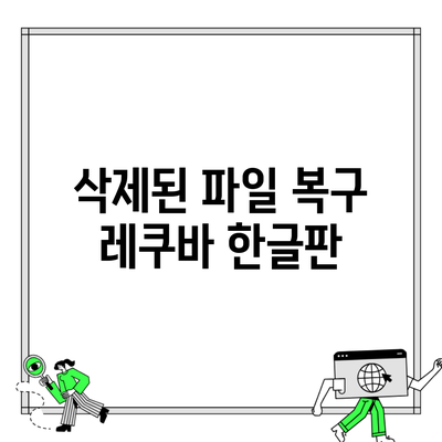 삭제된 파일 복구 레쿠바 한글판