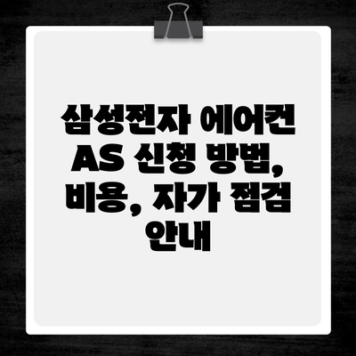 삼성전자 에어컨 AS 신청 방법, 비용, 자가 점검 안내