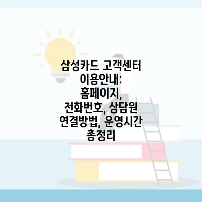 삼성카드 고객센터 이용안내: 홈페이지, 전화번호, 상담원 연결방법, 운영시간 총정리