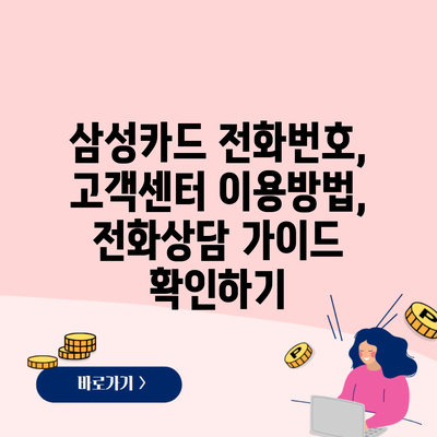 삼성카드 전화번호, 고객센터 이용방법, 전화상담 가이드 확인하기