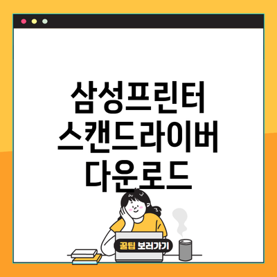 삼성프린터 스캔드라이버 다운로드