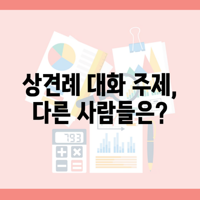 상견례 대화 주제, 다른 사람들은?