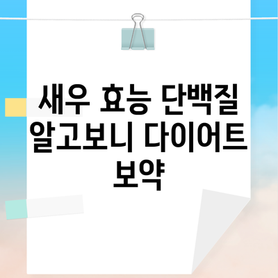 새우 효능 단백질 알고보니 다이어트 보약