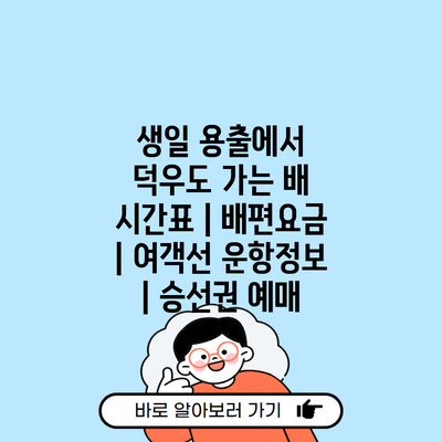 생일 용출에서 덕우도 가는 배 시간표 | 배편요금 | 여객선 운항정보 | 승선권 예매