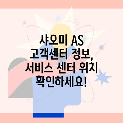 샤오미 AS 고객센터 정보, 서비스 센터 위치 확인하세요!