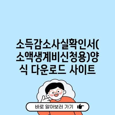 소득감소사실확인서(소액생계비신청용)양식 다운로드 사이트