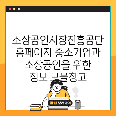 소상공인시장진흥공단 홈페이지 중소기업과 소상공인을 위한 정보 보물창고