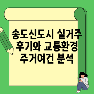 송도신도시 실거주 후기와 교통환경 주거여건 분석