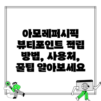 아모레퍼시픽 뷰티포인트 적립 방법, 사용처, 꿀팁 알아보세요