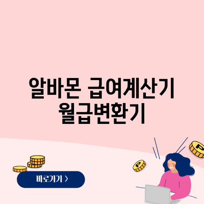 알바몬 급여계산기 월급변환기