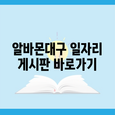 알바몬대구 일자리 게시판 바로가기