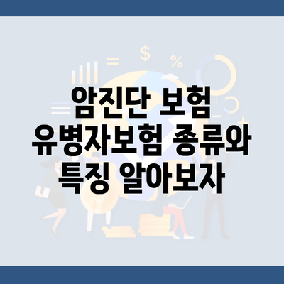 암진단 보험 유병자보험 종류와 특징 알아보자