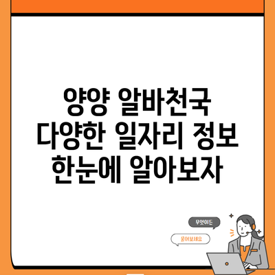 양양 알바천국 다양한 일자리 정보 한눈에 알아보자