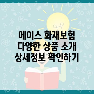 에이스 화재보험 다양한 상품 소개 상세정보 확인하기