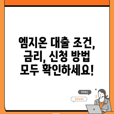 엠지온 대출 조건, 금리, 신청 방법 모두 확인하세요!