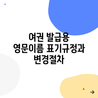 여권 발급용 영문이름 표기규정과 변경절차