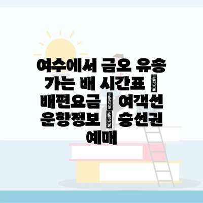 여수에서 금오 유송 가는 배 시간표 | 배편요금 | 여객선 운항정보 | 승선권 예매