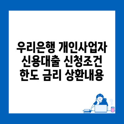 우리은행 개인사업자 신용대출 신청조건 한도 금리 상환내용