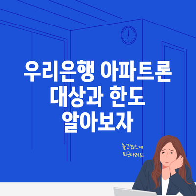 우리은행 아파트론 대상과 한도 알아보자