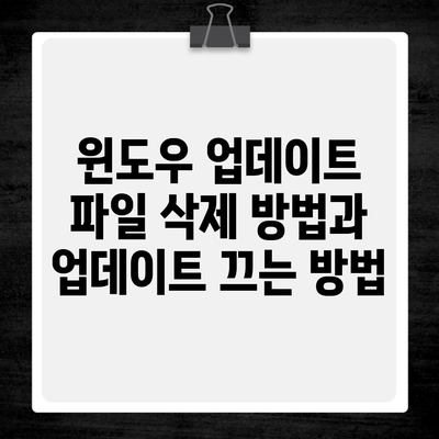 윈도우 업데이트 파일 삭제 방법과 업데이트 끄는 방법