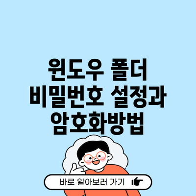 윈도우 폴더 비밀번호 설정과 암호화방법