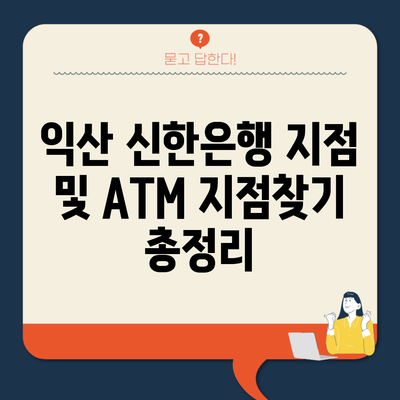 익산 신한은행 지점 및 ATM 지점찾기 총정리