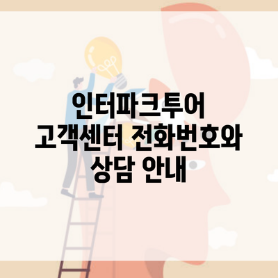 인터파크투어 고객센터 전화번호와 상담 안내