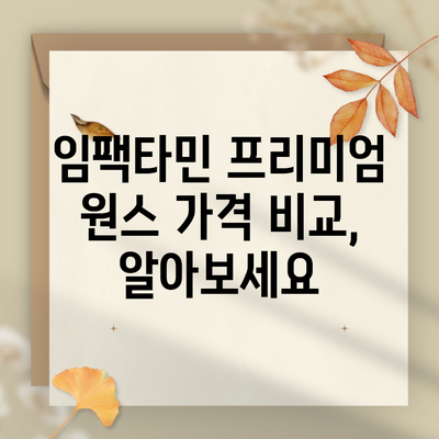 임팩타민 프리미엄 원스 가격 비교, 알아보세요